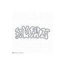 Mama Elephant Creative Cuts Dies - Honey Bunny*