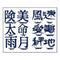 Sei - Iron On - Blue 3 Chinese Symbols (Sold Individually)
